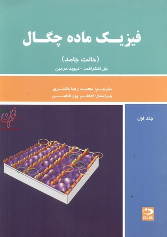 فیزیک ماده چگال ((حالت جامد )) جلد اول نیل اشکرافت با ترجمه محمدرضا خانلری انتشارات دانش نگار